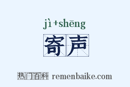 寄声是什么意思的图片
